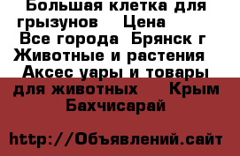 Большая клетка для грызунов  › Цена ­ 500 - Все города, Брянск г. Животные и растения » Аксесcуары и товары для животных   . Крым,Бахчисарай